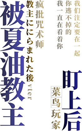 被夏油教主盯上後