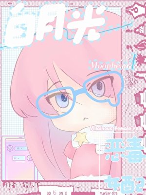 【快穿】恶毒女配成了男主白月光
