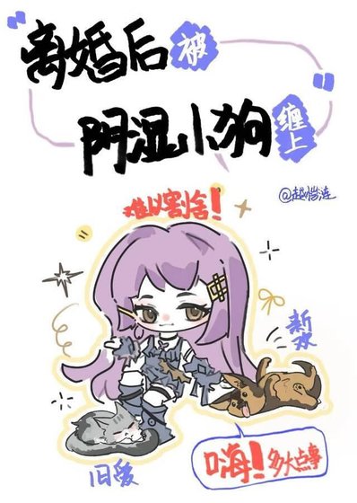 離婚後被陰溼小狗纏上