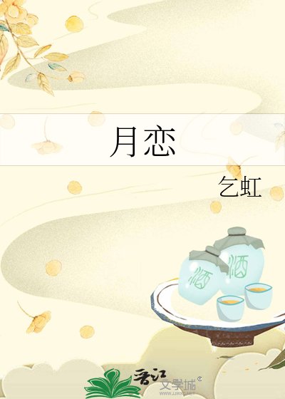 月戀