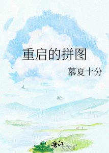 重启的拼图