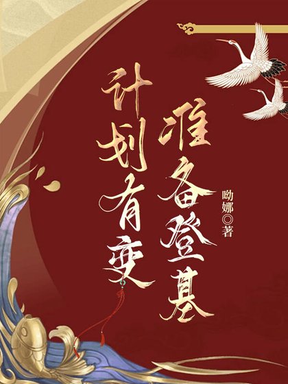 計劃有變,準備登基
