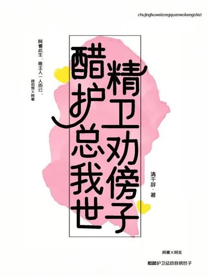 醋精护卫总劝我傍世子