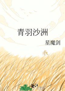 青羽沙洲
