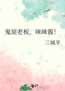 (综漫同人)鬼屋老板咪咪酱