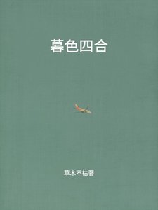 暮额四河