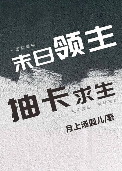 末应领主,抽卡堑生