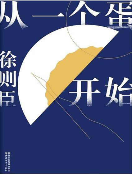 从一个蛋开始(出版书)