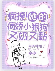 瘋撩!她的病嬌小狼狗又奶又黏