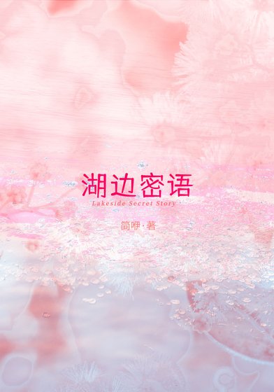 湖邊密語