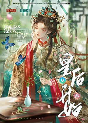 擺爛,從做皇后開始(清穿)