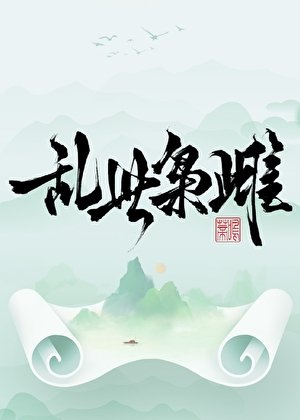 乱世枭雌