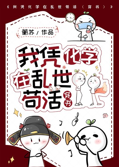 我凭化学在乱世苟活(穿书)