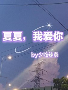 澤夏戀/夏夏,我愛你