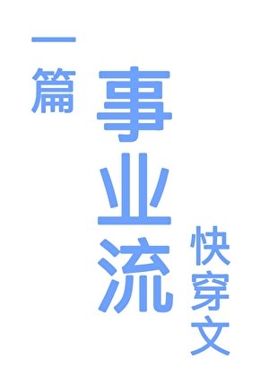 一篇事業流快穿文