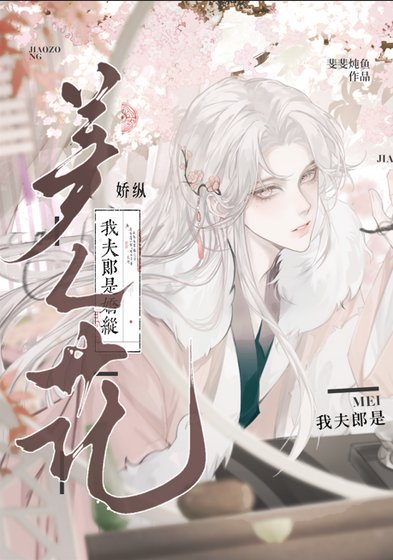 我夫郎是嬌縱美人花