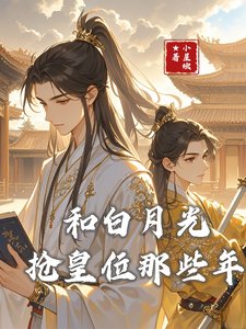 和白月光搶皇位那些年