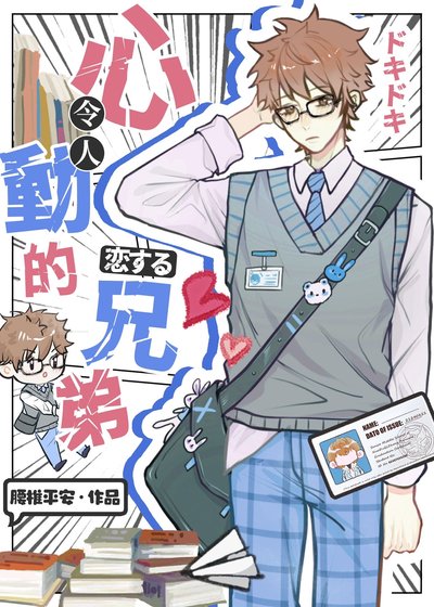 伪装直男后掰弯恐同舍友
