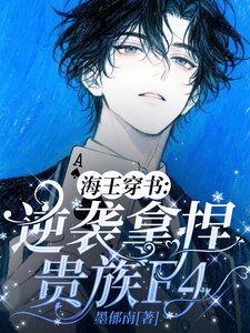海王穿書:逆襲拿捏貴族F4/穿書後,頂級海王在貴族學院撩瘋