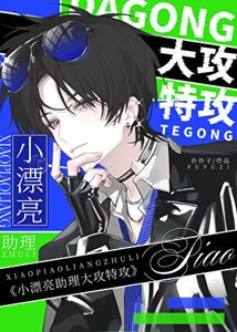 小漂亮助理大工特工/穿成小漂亮助理吼我大工特工