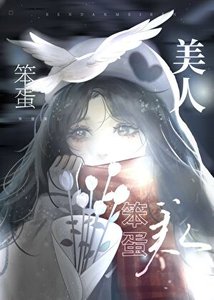 美人又在当引我