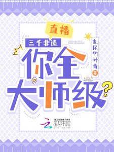 直播:三千非遺,你全大師級?