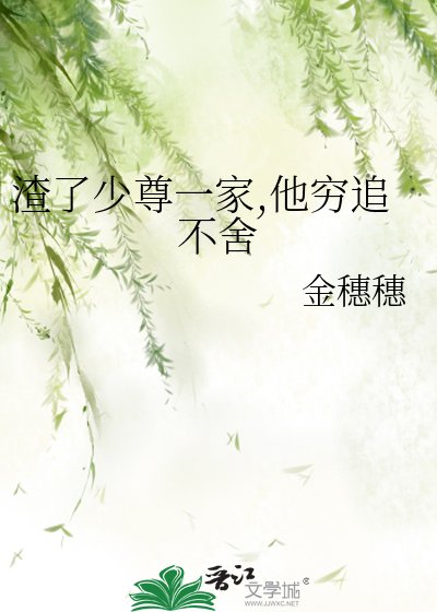 渣了少尊一家,他穷追不舍