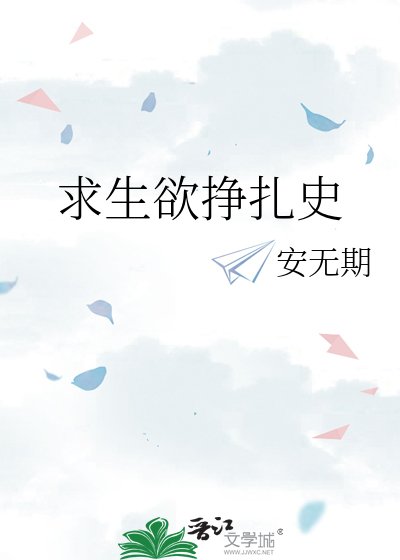 求生欲掙扎史