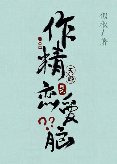 作精夫郎是戀愛腦?