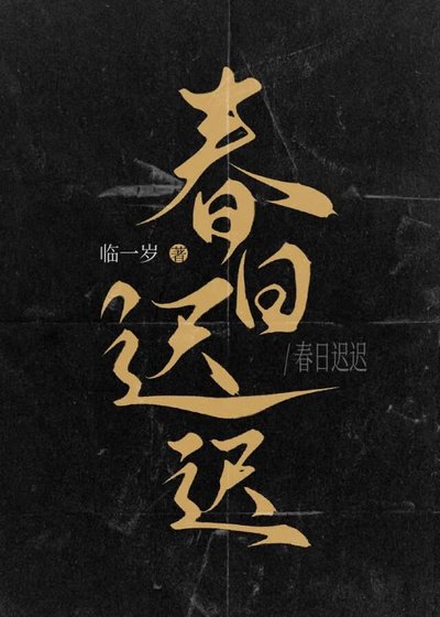 春日迟迟