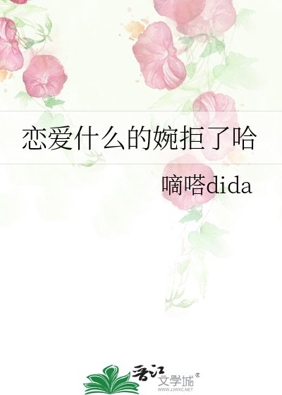 戀愛什麼的婉拒了哈