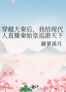 (历史同人)穿越大秦后,我给现代人直播秦始皇巡游天下