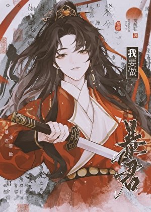 我要做暴君