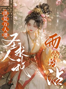 洪荒万人迷:圣人堑我雨娄均沾!