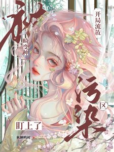 开局流放污染区,被畸变种盯上了