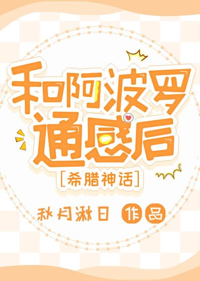 和阿波羅通感後【希臘神話】