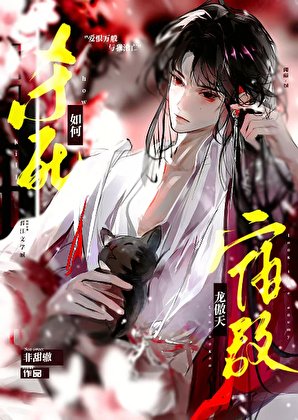 如何殺死龍傲天宿敵