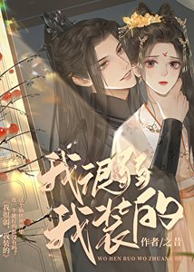 柔弱小貓咪在修仙界殺瘋了