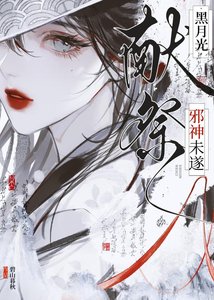 黑月光獻祭未遂之後