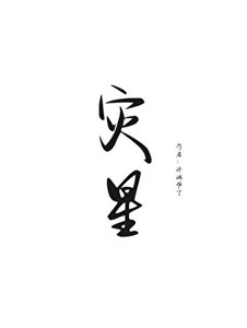 災星