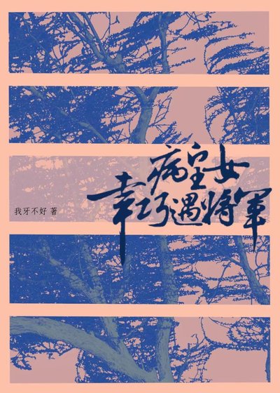 病皇女幸巧遇將軍