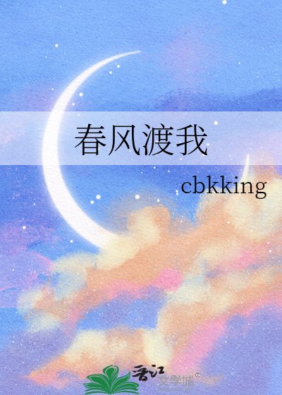 春风渡我