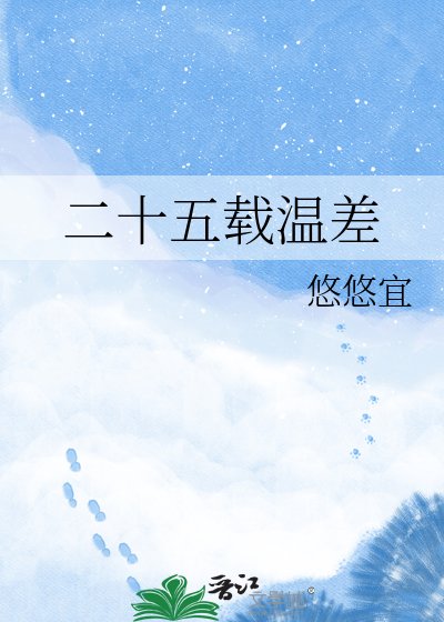 二十五载温差