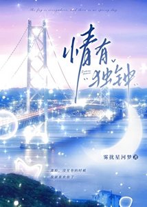 情有獨鍾