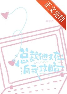 總裁他又在自我攻略