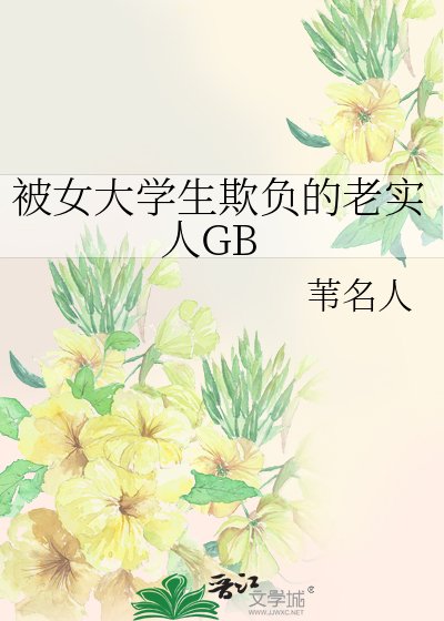 被女大學生欺負的老實人GB