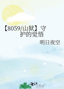 【8059/山狱】守护的觉悟