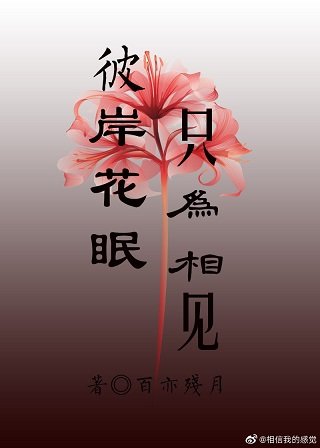 彼岸花眠,只為相見/顏控冥皇的寵夫日常