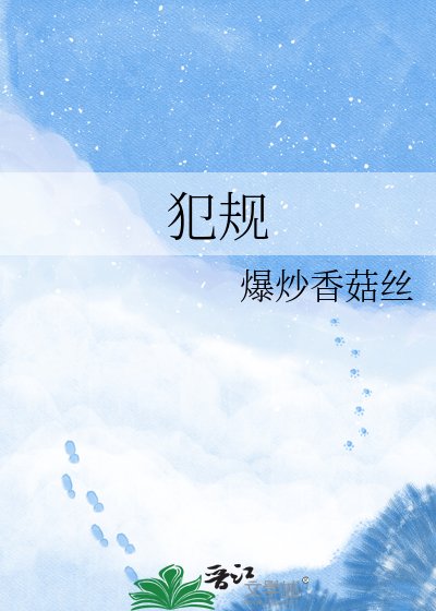 犯規