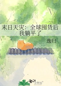 末日天灾:全球囤货后我躺平了